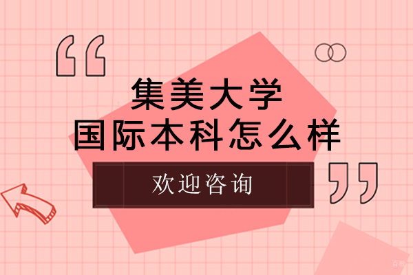 集美大学国际本科怎么样
