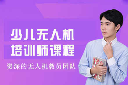 厦门少儿无人机培训师课程