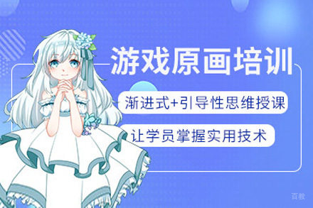 上海游戏原画设计培训班