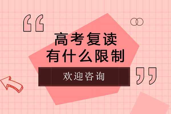 长沙高考复读有什么限制-高考复读学校哪家好