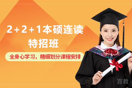 昆明2+2+1本硕连读特招班招生简章