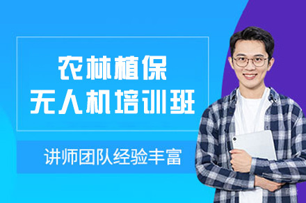 厦门农林植保无人机培训班