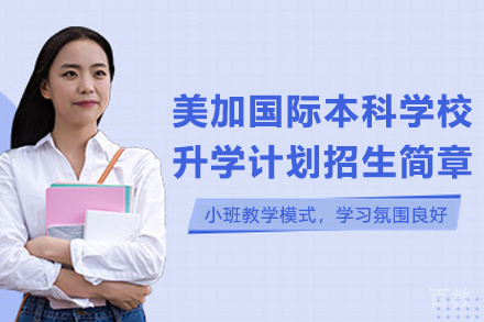 昆明美加国际本科学校升学计划招生简章