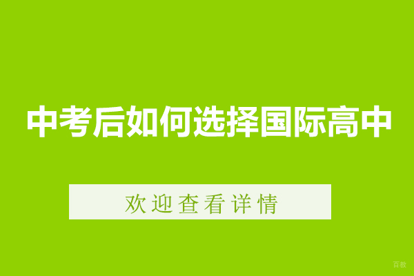 中考后如何选择国际高中-国际高中学校入学条件是什么