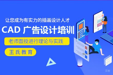 上海CAD广告设计培训班