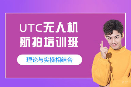 厦门UTC无人机航拍培训班