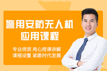 厦门警用安防无人机应用课程