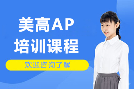 杭州诺美高级中学_杭州AP美高培训课程