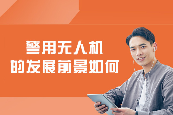 厦门警用无人机的发展前景如何