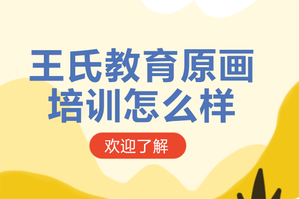 上海王氏教育原画培训怎么样
