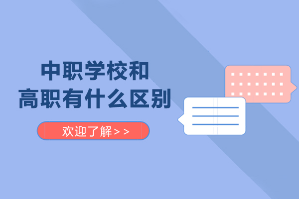 长沙中职学校和高职有什么区别-中职和高职一样吗