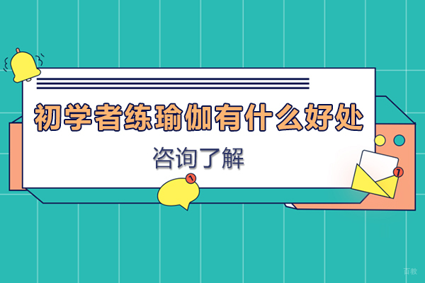 佛山-初学者练瑜伽有什么好处-初学者练瑜伽应该注意什么