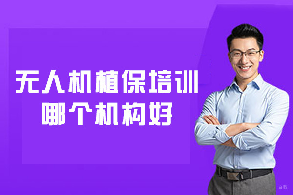 厦门无人机植保培训哪个机构好