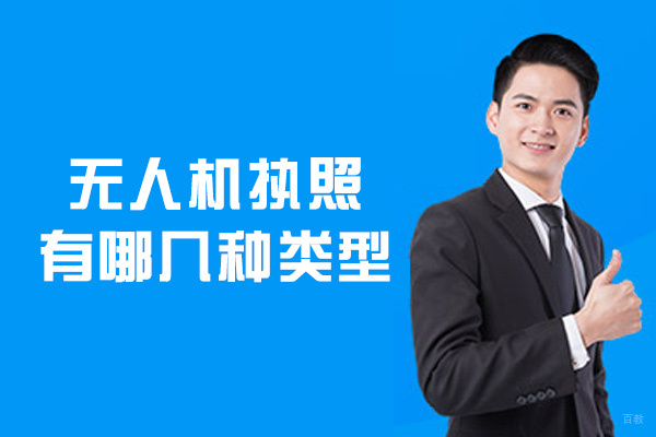 厦门无人机执照有哪几种类型