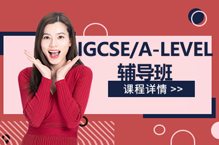 杭州国际课程IGCSE/A-LEVEL辅导班