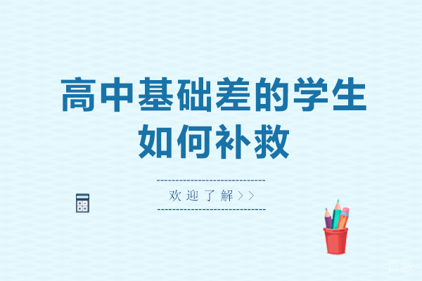 高中基础差的学生如何补救-还能补回来吗