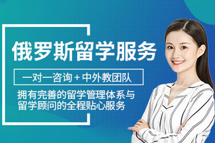 广州俄罗斯留学项目