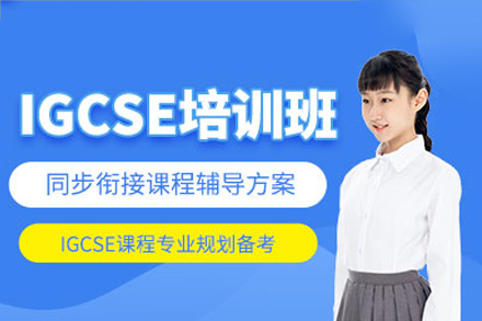 长沙IGCSE课程培训
