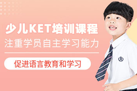 石家庄少儿KET培训课程