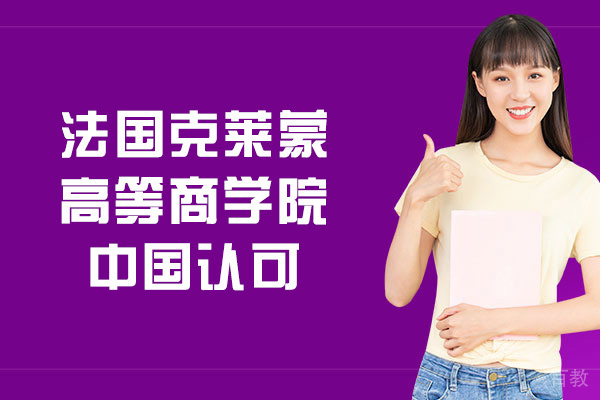 南昌法国克莱蒙高等商学院中国认可吗-靠谱吗