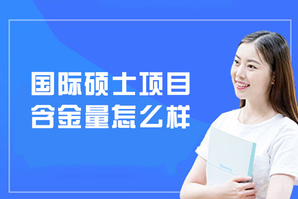 南昌国际硕士项目含金量怎么样-值得去吗