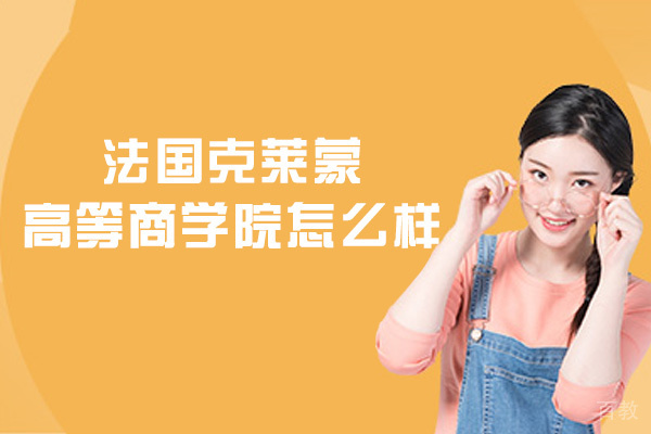 南昌法国克莱蒙高等商学院怎么样-好不好