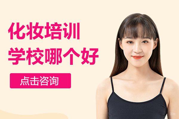 上海化妆培训学校哪个好