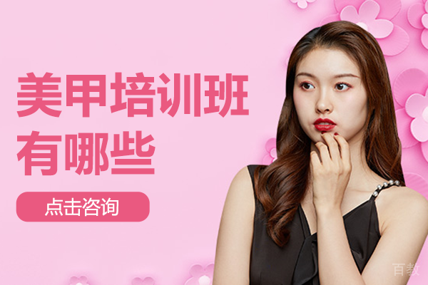 上海美甲培训班有哪些