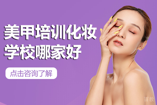 上海美甲培训化妆学校哪家好