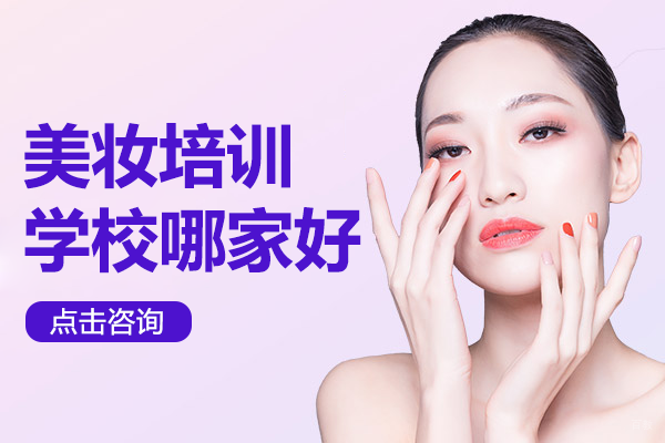 上海美妆培训学校哪家好