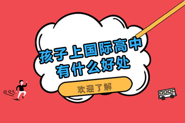 孩子上国际高中有什么好处-读国际高中好吗