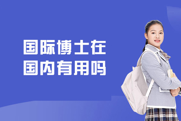 国际博士在国内有用吗-好不好
