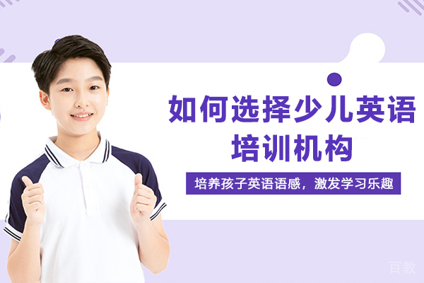 如何选择少儿英语培训机构-少儿英语培训机构怎么选择