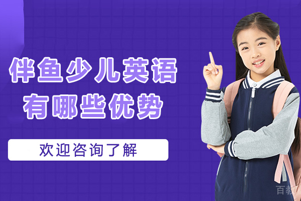石家庄伴鱼少儿英语有哪些优势-石家庄伴鱼少儿英语怎么样