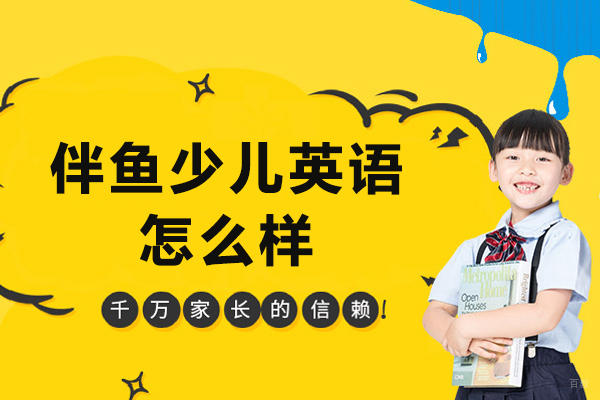 天津伴鱼少儿英语怎么样-天津伴鱼少儿英语好不好