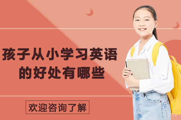 孩子从小学习英语的好处有哪些-孩子从小学英语的重要性