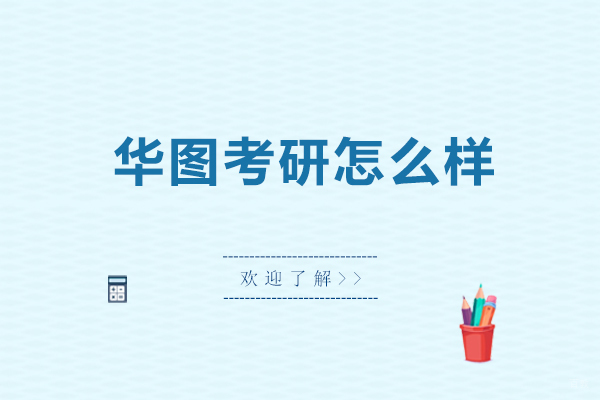 北京考研辅导-华图考研怎么样