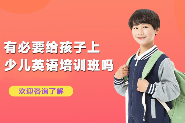 有必要给孩子上少儿英语培训班吗-少儿英语报班有必要吗