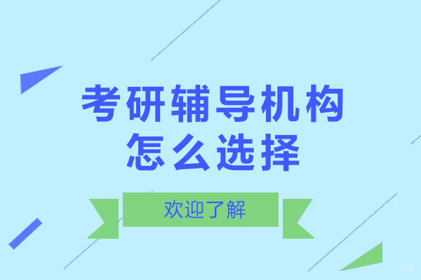 北京考研辅导-考研辅导机构怎么选择