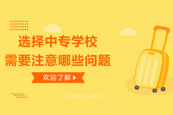 成都中专-成都选择中专学校需要注意哪些问题-中专如何选择学校