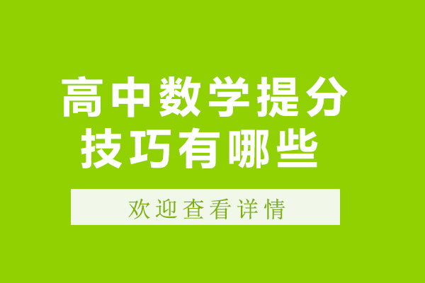 成都高中輔導-成都高中數學提分技巧有哪些-如何提高高中數學分數