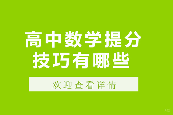 成都早教中小学-成都高中数学提分技巧有哪些-如何提高高中数学分数