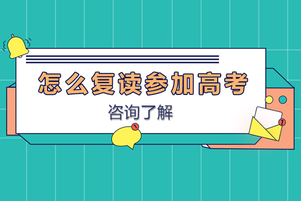 怎么复读参加高考-复读生怎么参加新高考
