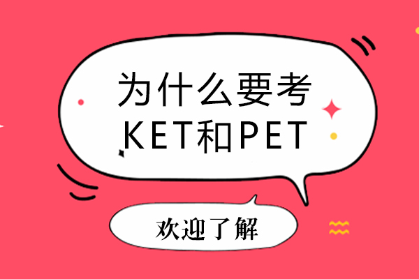 为什么要考KET和PET-KET/PET有什么作用