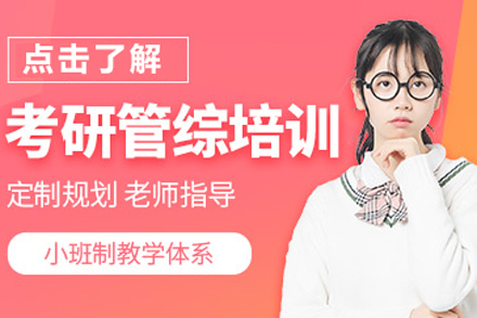 北京考研管综辅导