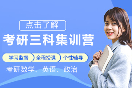 北京考研三科集训营