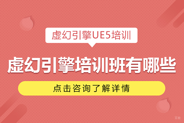 北京虚幻引擎培训班有哪些