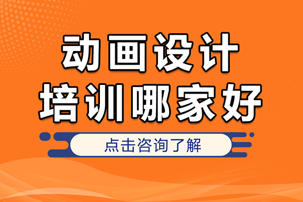 北京動畫設(shè)計培訓(xùn)哪家好