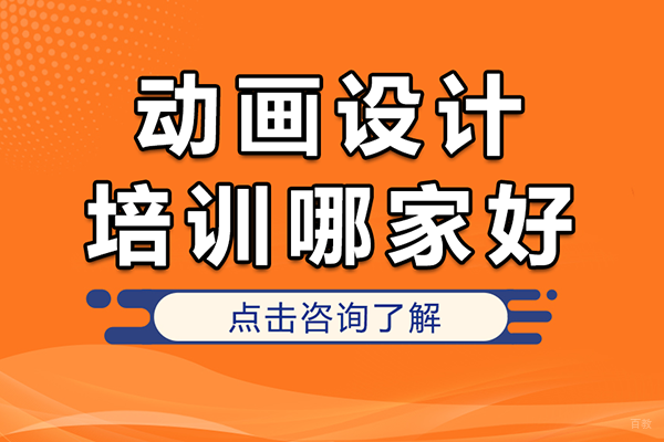 北京动画设计培训哪家好