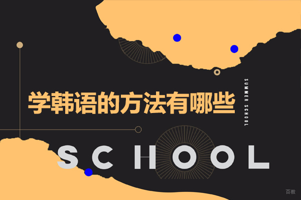 学韩语的方法有哪些-学韩语难不难